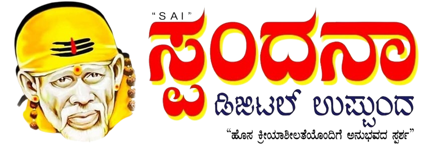 ಸಾಯಿಸ್ಪಂದನಾ